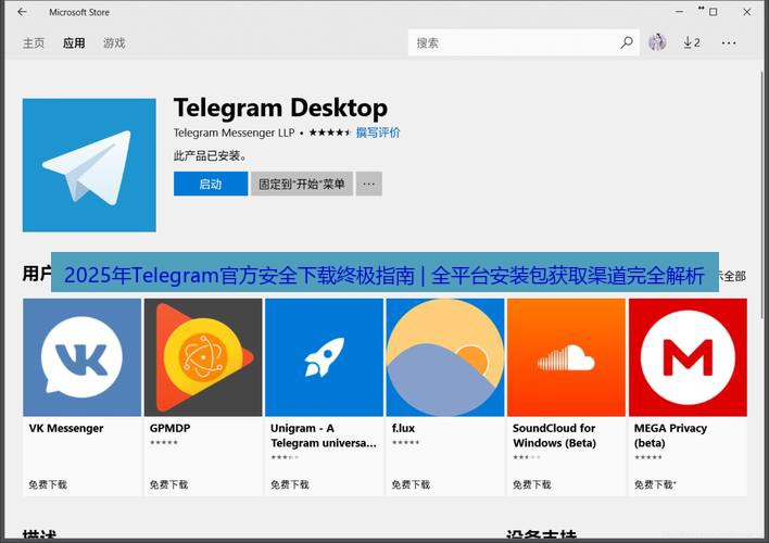 Telegram下载 2025年Telegram官方安全下载终极指南 | 全平台安装包获取渠道完全解析