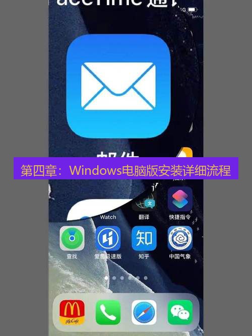 Telegram下载 第四章：Windows电脑版安装详细流程
