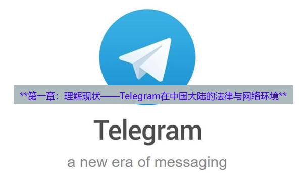 Telegram下载 **第一章：理解现状——Telegram在中国大陆的法律与网络环境**
