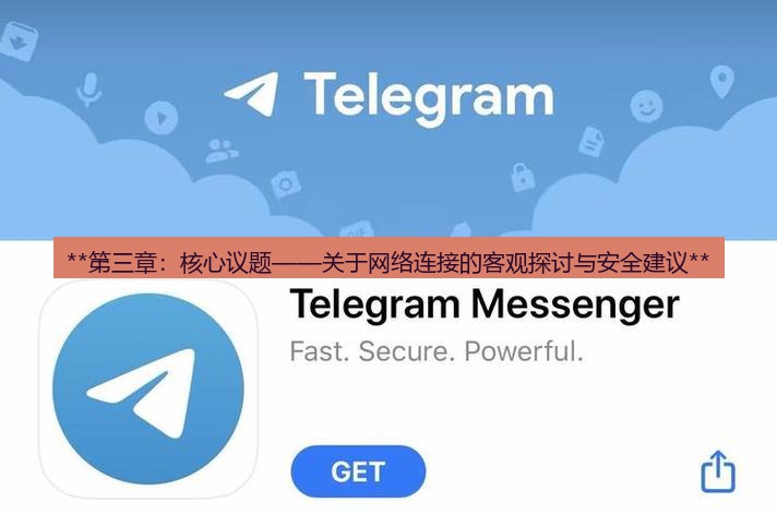 Telegram下载 **第三章：核心议题——关于网络连接的客观探讨与安全建议**